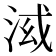 𣴤