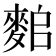 𪌤