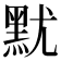 𪐤