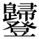 𧰥