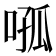 𭈦