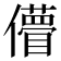 𠐧