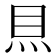 𥄧