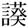 𧬧