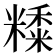 𥼄
