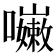 𡄨
