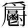 𩰨