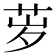 𬜨