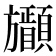 𣄩
