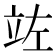 𮄩
