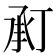 𢬫