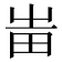 𤰫