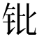 𬬫