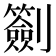 𠠬