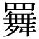 𦌬