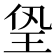 㺸