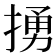 𢰭