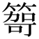 𥰮