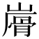 𩨮