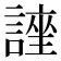 𮘯
