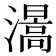 𤀰
