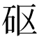 𥐰