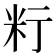 𥸰