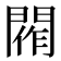 𨴰