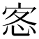 𭜰