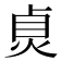 𤈱