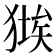 𤠱