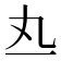 𰀅