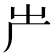 𠨲