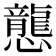 𢤲