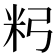 𥸲