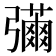 𢐳