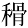 𥠳