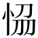 𭜴