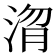 𭰴