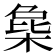 𣔵