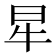 𤘵