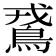 𪀵