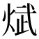 𪸵