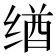 𬘶