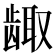 𱌶