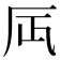 𠨷