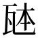 𪼹