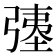 𫸹