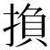 𢰺
