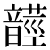 𩐺